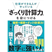 数字がこわい」がなくなる本 やればやるほど地頭がよくなる難しい数字